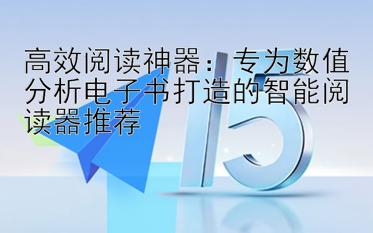 高效阅读神器：专为数值分析电子书打造的智能阅读器推荐