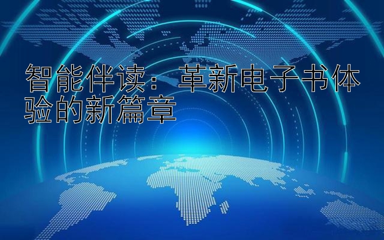 智能伴读：革新电子书体验的新篇章