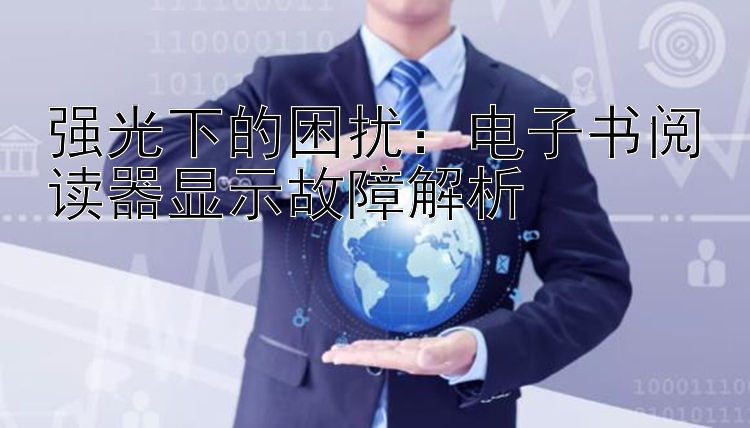 强光下的困扰：电子书阅读器显示故障解析