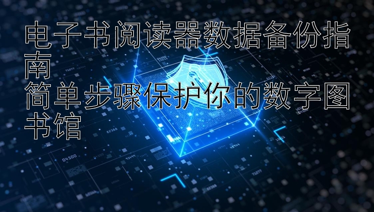 电子书阅读器数据备份指南  
简单步骤保护你的数字图书馆