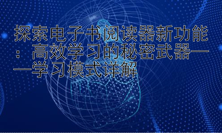 探索电子书阅读器新功能：高效学习的秘密武器——学习模式详解