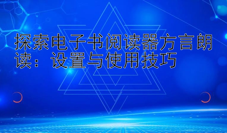 探索电子书阅读器方言朗读：设置与使用技巧