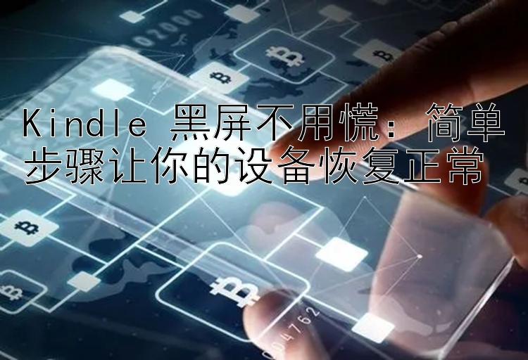 Kindle 黑屏不用慌：简单步骤让你的设备恢复正常