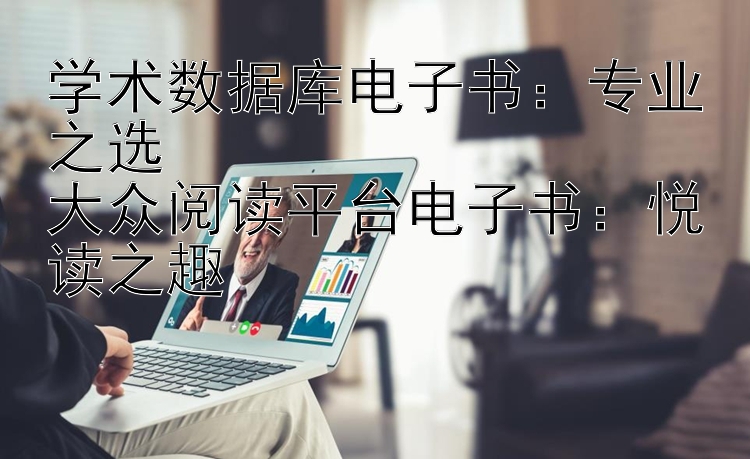 学术数据库电子书：专业之选  
大众阅读平台电子书：悦读之趣