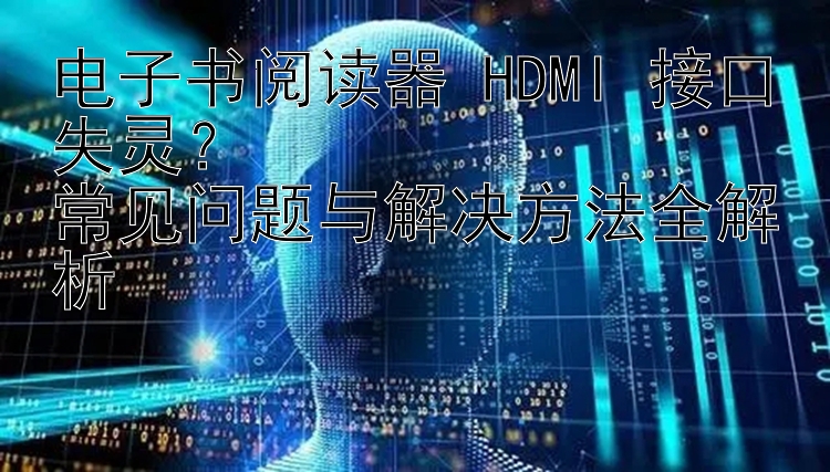 电子书阅读器 HDMI 接口失灵？  
常见问题与解决方法全解析