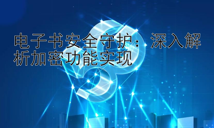 电子书安全守护：深入解析加密功能实现