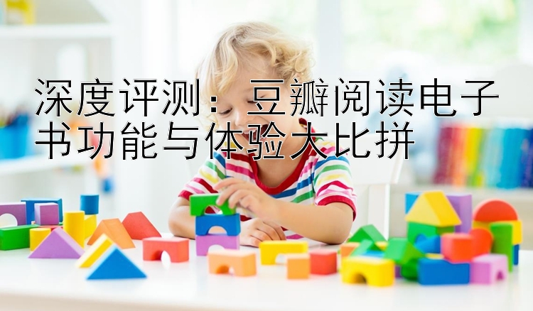 深度评测：豆瓣阅读电子书功能与体验大比拼