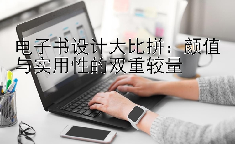 电子书设计大比拼：颜值与实用性的双重较量