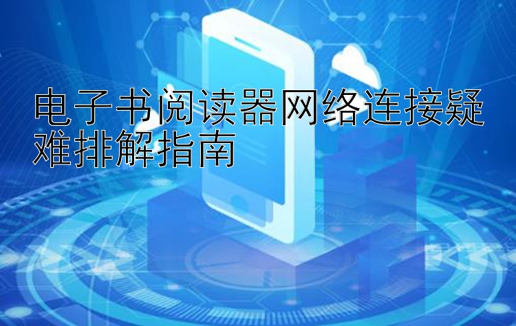 电子书阅读器网络连接疑难排解指南