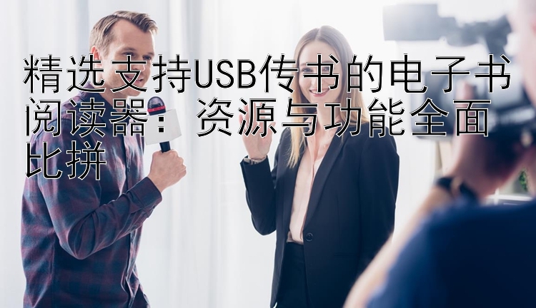 精选支持USB传书的电子书阅读器：资源与功能全面比拼