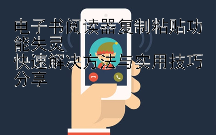 电子书阅读器复制粘贴功能失灵  
快速解决方法与实用技巧分享