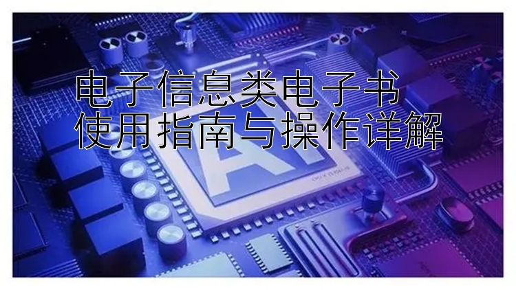 电子信息类电子书  
使用指南与操作详解