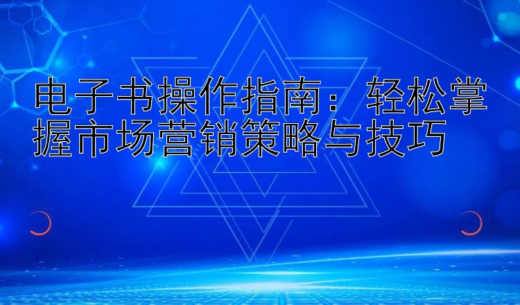 电子书操作指南：轻松掌握市场鼎盛彩票计划营销策略与技巧