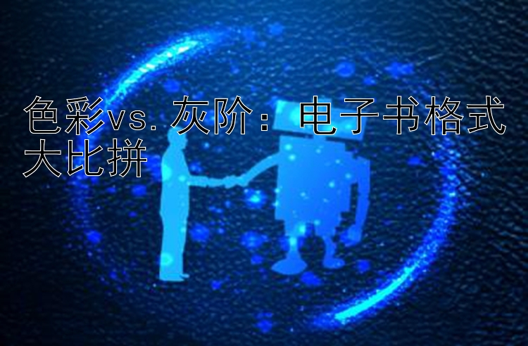 色彩vs.灰阶：电子书格式大比拼