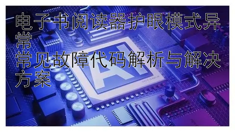 电子书阅读器护眼模式异常  
常见故障代码解析与解决方案