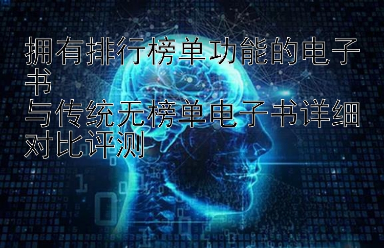 拥有排行榜单功能的电子书  
与传统无榜单电子书详细对比评测