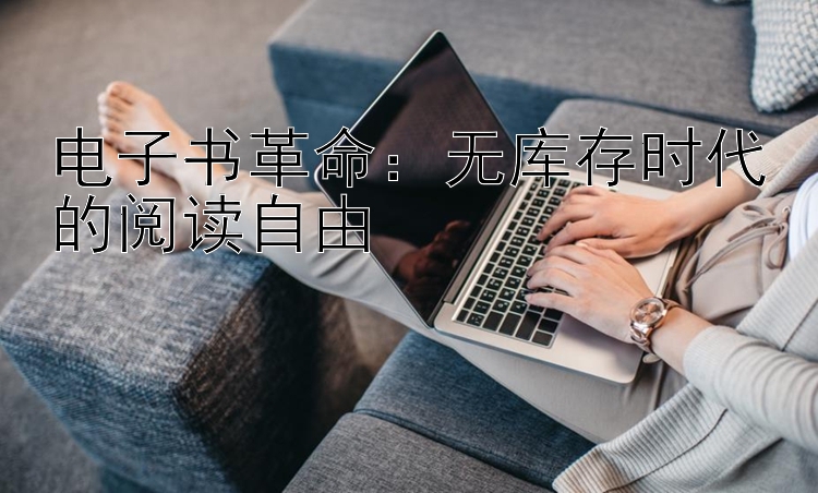 电子书革命：无库存时代的阅读自由