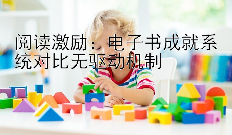 阅读激励：电子书成就系统对比无驱动机制