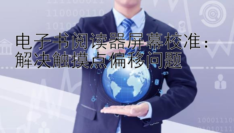 电子书阅读器屏幕校准：解决触摸点偏移问题