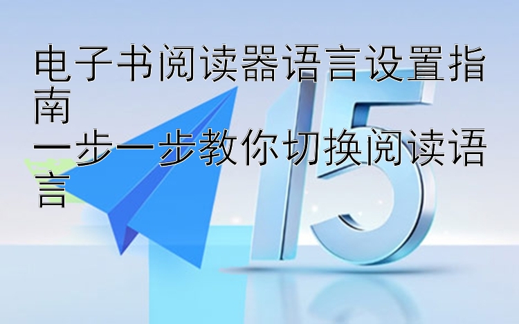 电子书阅读器语言设置指南  
一步一步教你切换阅读语言