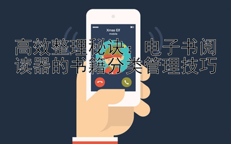 高效整理秘诀：电子书阅读器的书籍分类管理技巧