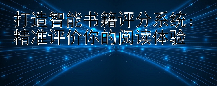 打造智能书籍评分系统：精准评价你的阅读体验