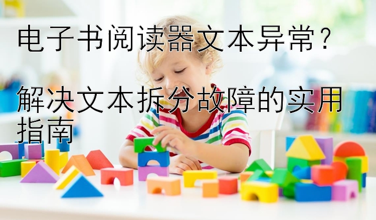 电子书阅读器文本异常？  
解决文本拆分故障的实用指南