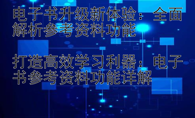 电子书升级新体验：全面解析参考资料功能

打造高效学习利器：电子书参考资料功能详解