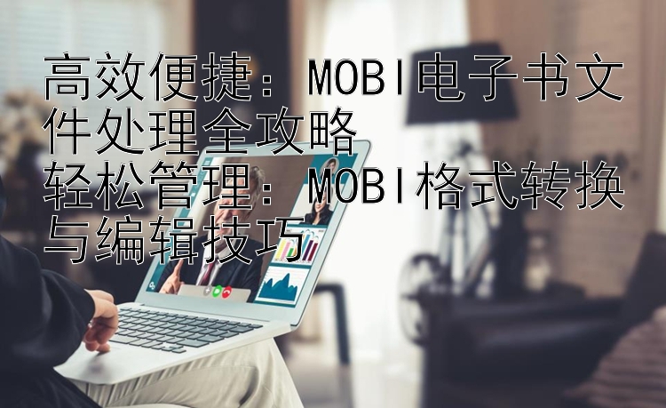 高效便捷：MOBI电子书文件处理全攻略  
轻松管理：MOBI格式转换与编辑技巧