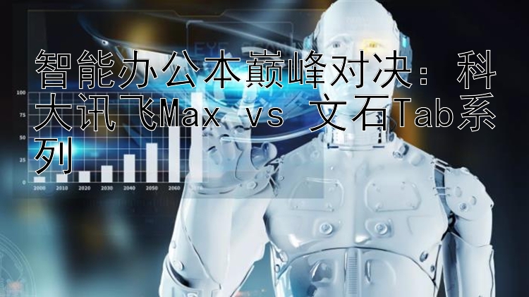 智能办公本巅峰对决：科大讯飞Max vs 文石Tab系列