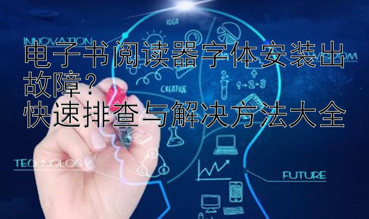 电子书阅读器字体安装出故障？  
快速排查与解决方法大全