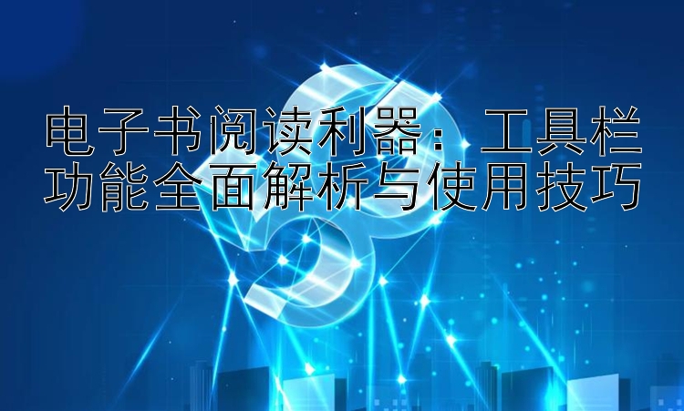 电子书阅读利器：工具栏功能全面解析与使用技巧