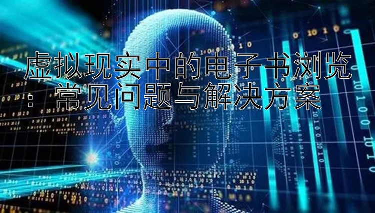 虚拟现实中的电子书浏览：常见问题与解决方案