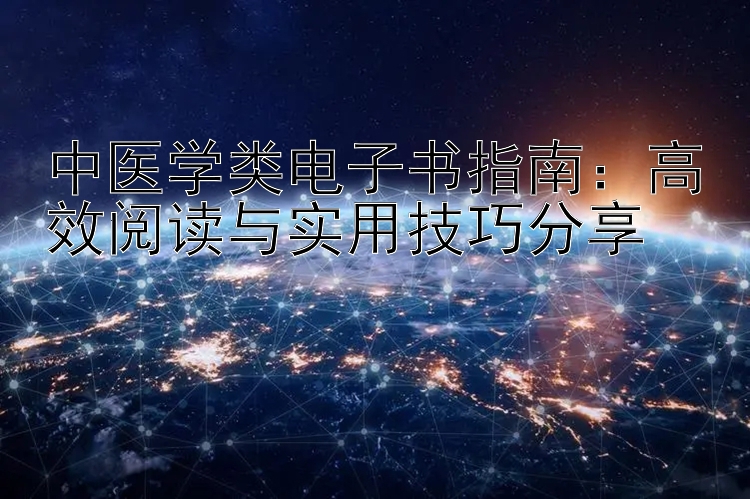 中医学类电子书指南：加拿大pc幸运28走势图高效阅读与实用技巧分享