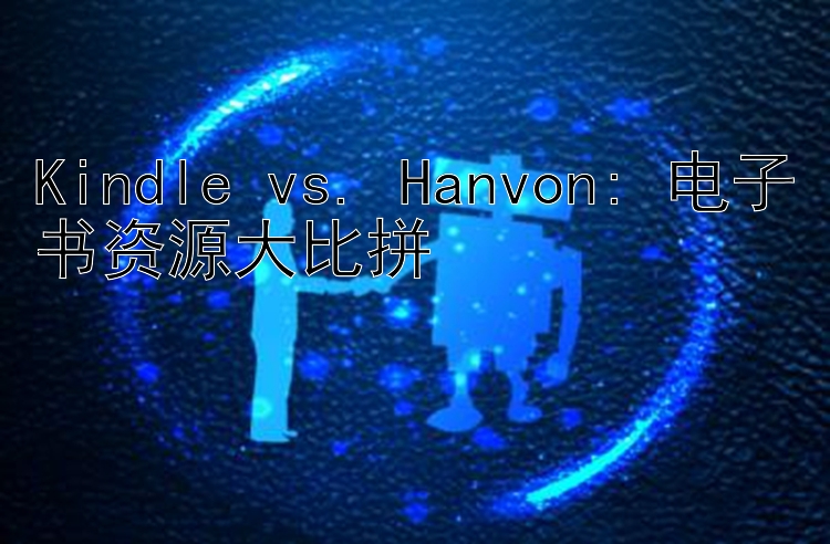 Kindle vs. Hanvon: 电子书资源大比拼