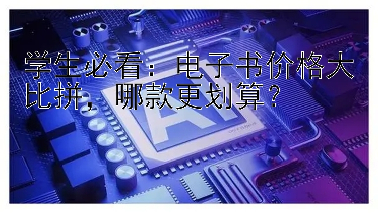 学生必看：电子书价格大比拼，哪款更划算？