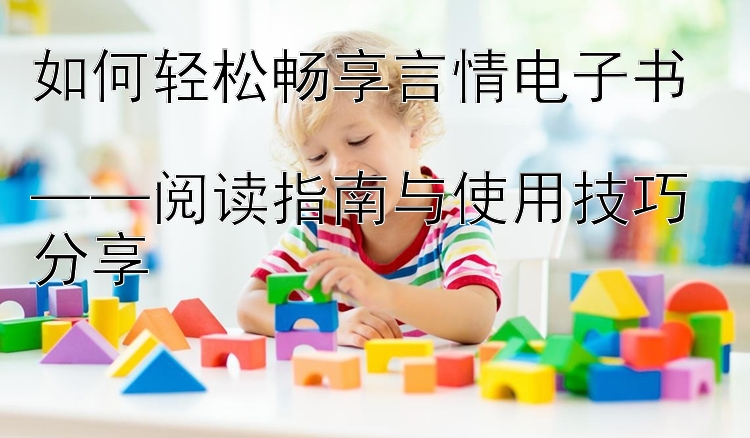 如何轻松畅享言情电子书  
——阅读指南与使用技巧分享