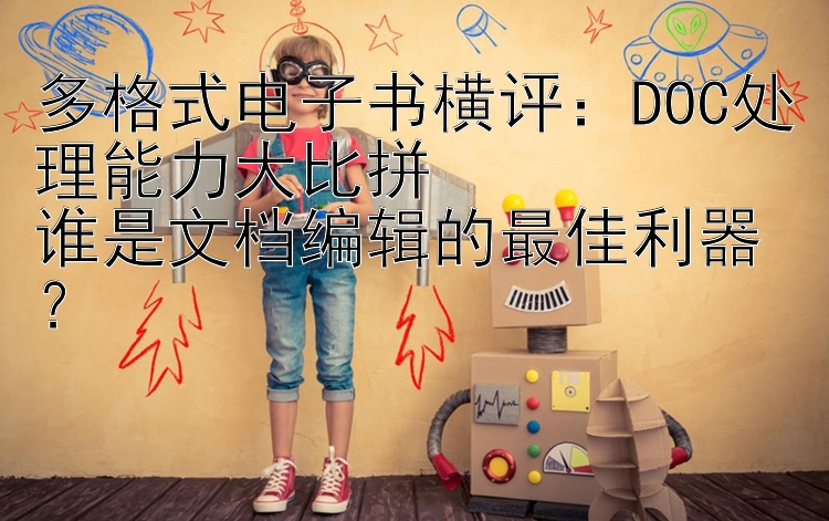 多格式电子书横评：DOC处理能力大比拼  
谁是文档编辑的最佳利器？