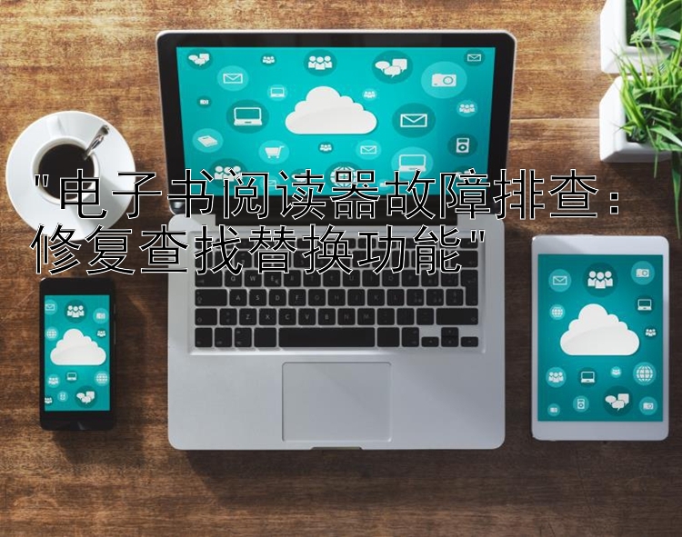 电子书阅读器故障排查：修复查找替换功能