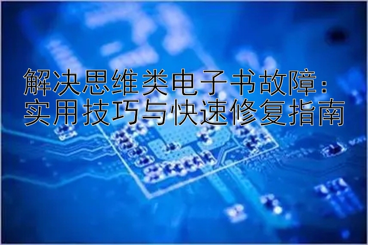 解决思维类电子书故障：实用技巧与快速修复指南