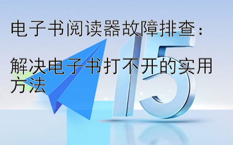 电子书阅读器故障排查：一分钟快三彩票下载  解决电子书打不开的实用方法