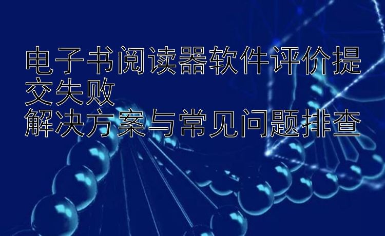 电子书阅读器软件评价提交失败  
解决方案与常见问题排查