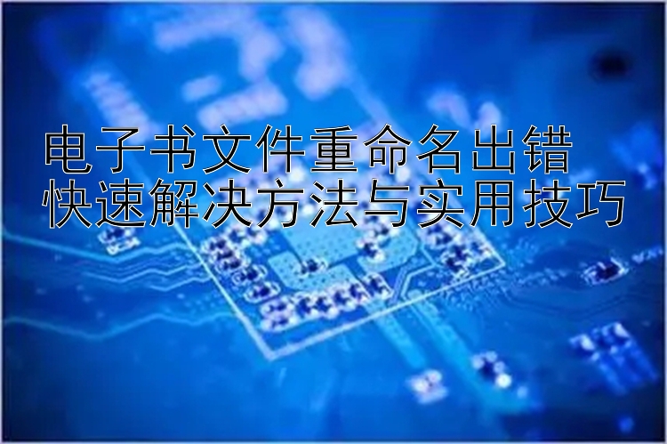 电子书文件重命名出错  
快速解决方法与实用技巧