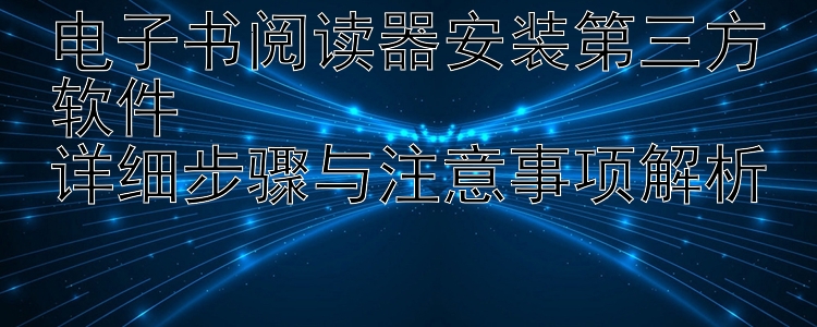 电子书阅读器安装第三方软件  
详细步骤与注意事项解析