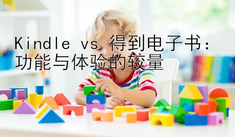 Kindle vs 得到电子书：功能与体验的较量