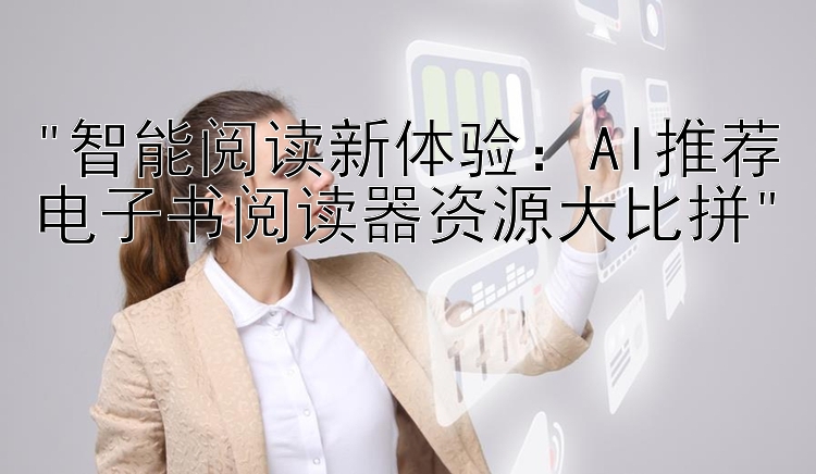 智能阅读新体验：AI推荐电子书阅读器资源大比拼