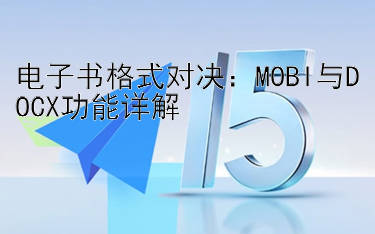 电子书格式对决：MOBI与DOCX功能详解