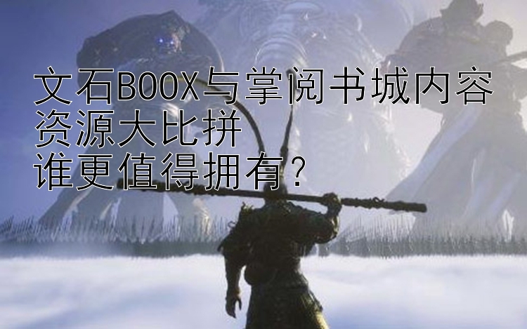 文石BOOX与掌阅书城内容资源大比拼  
谁更值得拥有？