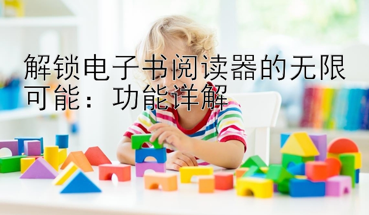 解锁电子书阅读器的无限可能：功能详解