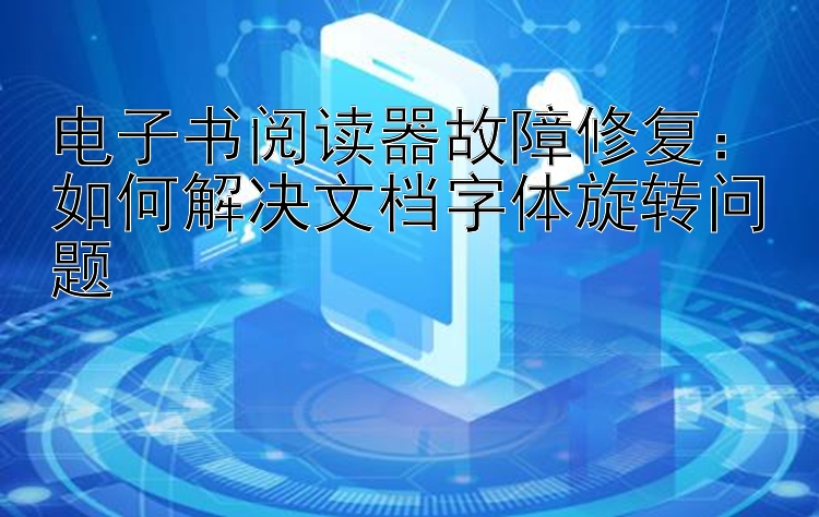 电子书阅读器故障修复：如何解决文档字体旋转问题